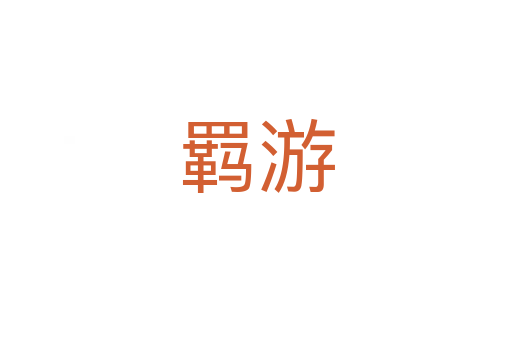 羁游