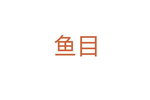 鱼目