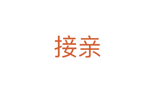 接亲