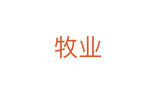 牧业