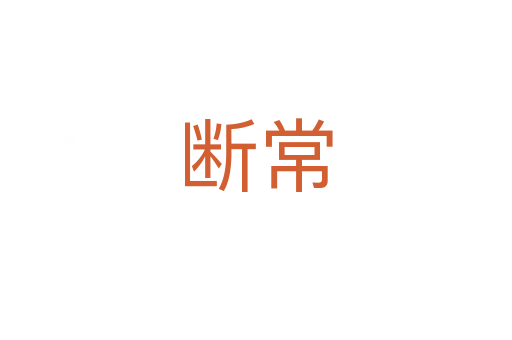 断常