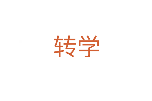 转学