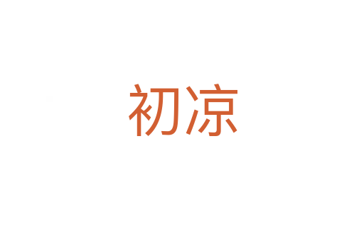 初凉