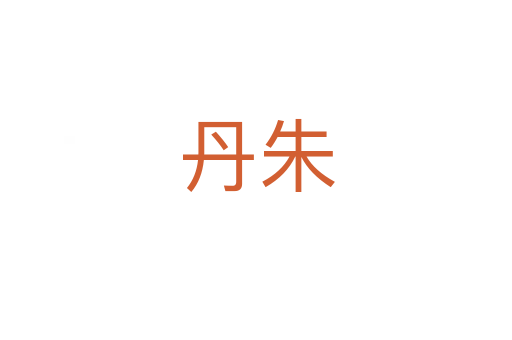丹朱