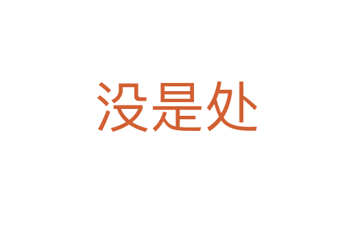 没是处