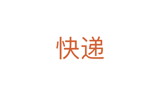 快递