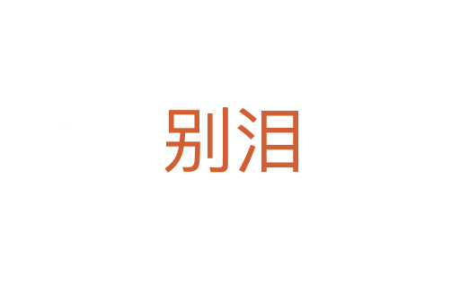别泪