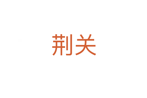 荆关