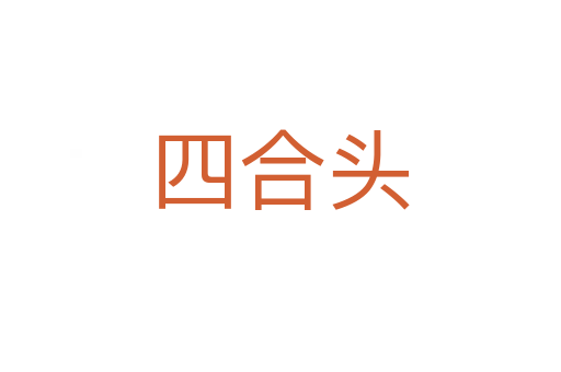四合头
