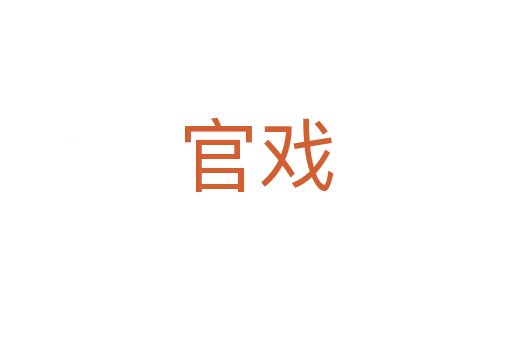 官戏