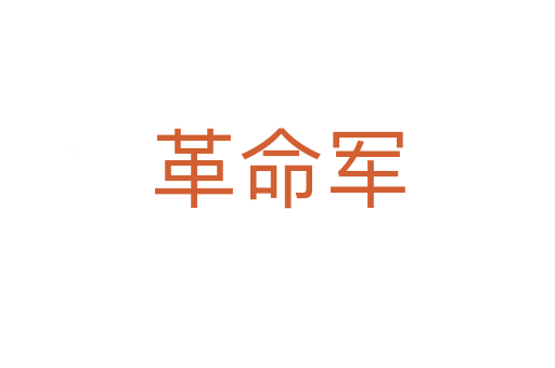 革命军