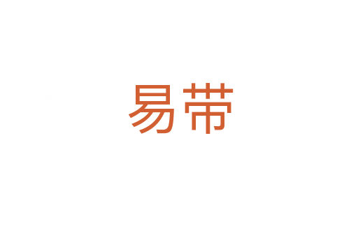 易带