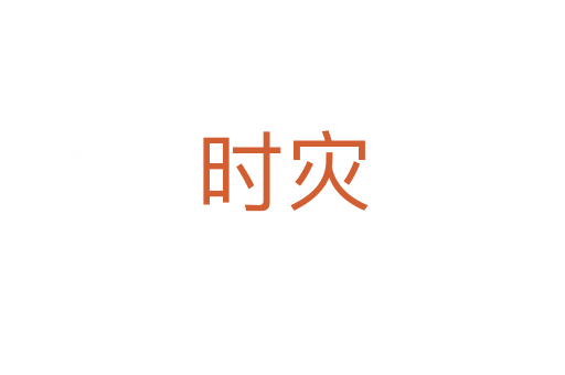 时灾