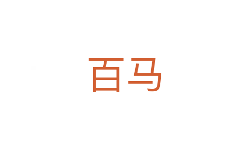 百马