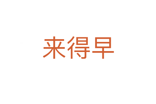 来得早