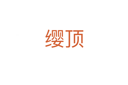 缨顶