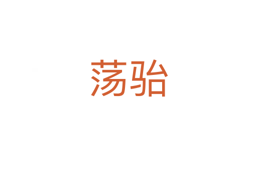 荡骀