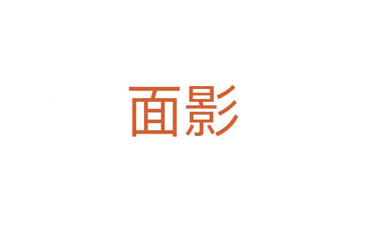 面影
