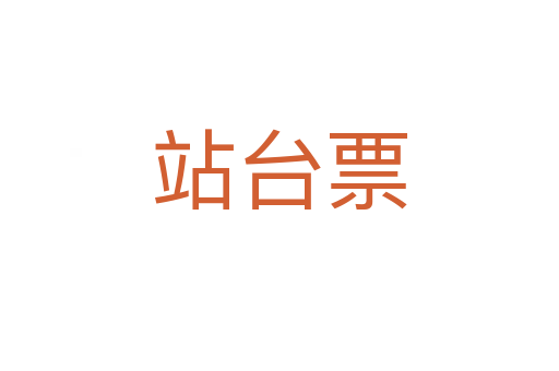 站台票
