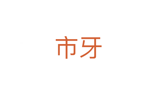 市牙