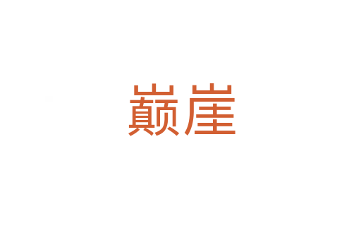 巅崖