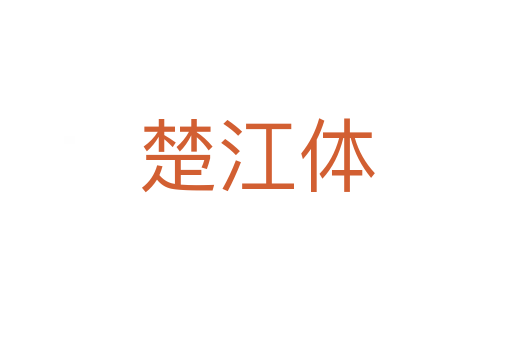 楚江体
