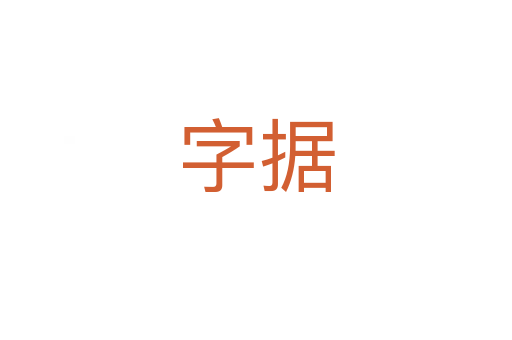 字据