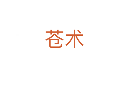 苍术