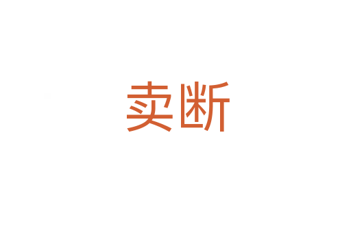 卖断