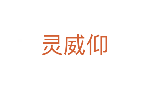 灵威仰