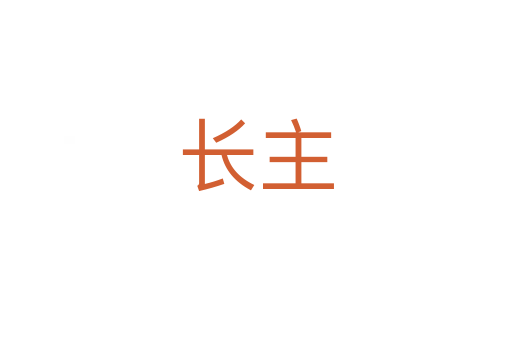 长主