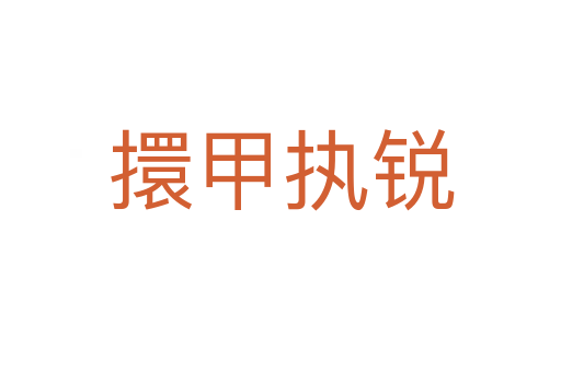 擐甲执锐