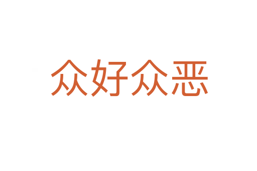 众好众恶