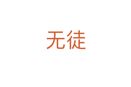 无徒