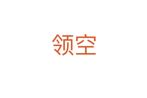 领空
