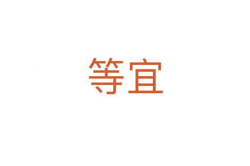 等宜