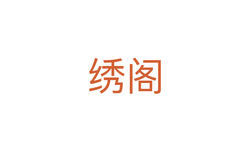 绣阁