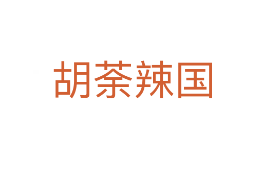 胡荼辣国