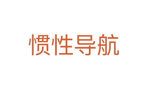 惯性导航