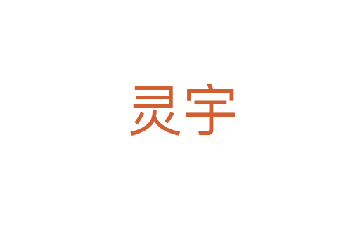 灵宇