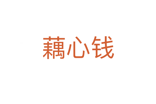 藕心钱