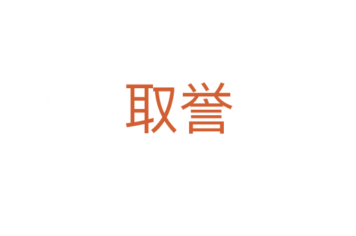 取誉