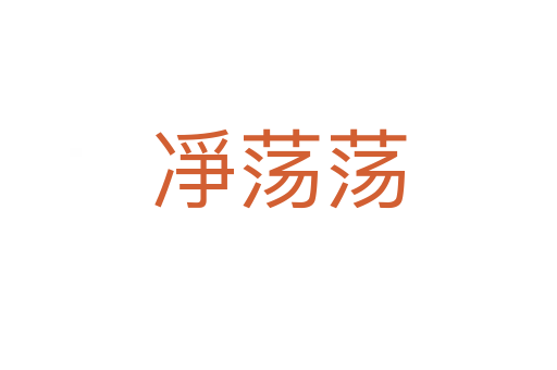 凈荡荡