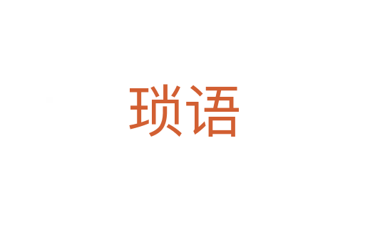 琐语