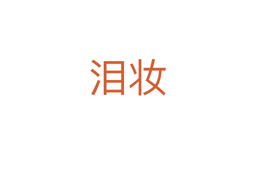 泪妆