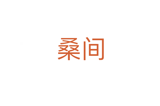 桑间