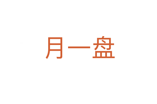 月一盘