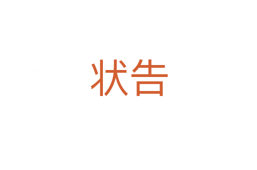 状告