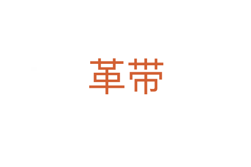 革带