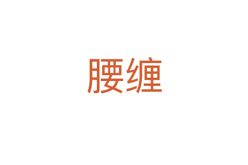 腰缠